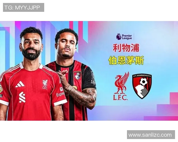 伯恩茅斯与利物浦首发阵容分析及比赛前瞻