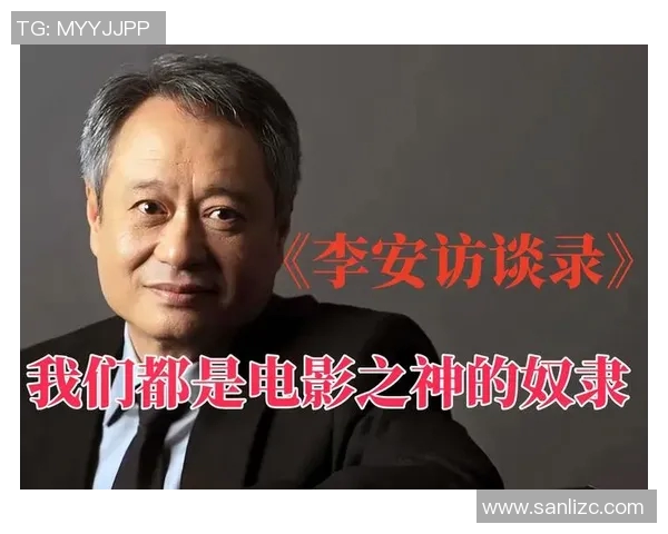李安导演的电影艺术之路与文化交融的深刻探索