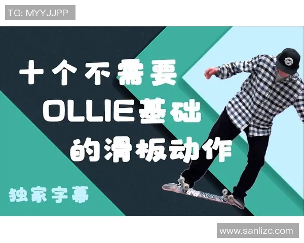 杨娜独家分享滑板技巧与心得体会助你快速提升滑板水平